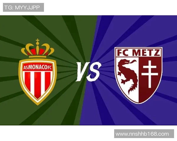 梅斯主场迎战摩纳哥精彩对决分析及赛前预测